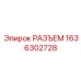 1636302728 РАЗЪЕМ Epiroc