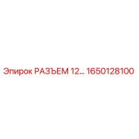 1650128100 РАЗЪЕМ 12... (Epiroc)