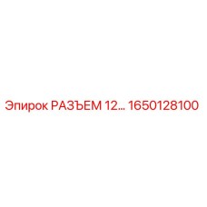 1650128100 РАЗЪЕМ 12... (Epiroc)