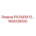 1650128100 РАЗЪЕМ 12... (Epiroc)