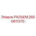 2650611375 РАЗЪЕМ Эпирок