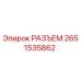 2651535862 РАЗЪЕМ Epiroc