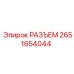 2651654044 РАЗЪЕМ Epiroc
