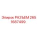 2651687499 РАЗЪЕМ Epiroc