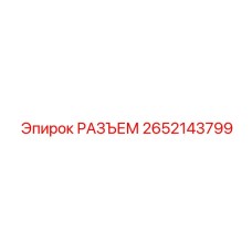 2652143799 РАЗЪЕМ Epiroc