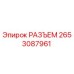 2653087961 РАЗЪЕМ Epiroc