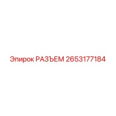2653177184 РАЗЪЕМ Epiroc