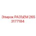 2653177184 РАЗЪЕМ Epiroc