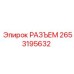 2653195632 РАЗЪЕМ Epiroc