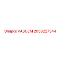 2653227344 РАЗЪЕМ Epiroc