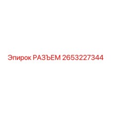 2653227344 РАЗЪЕМ Epiroc
