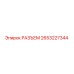2653227344 РАЗЪЕМ Epiroc