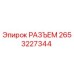 2653227344 РАЗЪЕМ Epiroc
