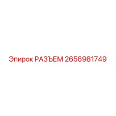 2656981749 РАЗЪЕМ Epiroc