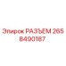 2658490187 РАЗЪЕМ Epiroc