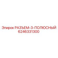 6246331300 РАЗЪЕМ-3-ПОЛЮСНЫЙ Epiroc