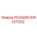 3092171212 РАЗЪЕМ Epiroc