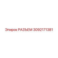 3092171381 РАЗЪЕМ Epiroc