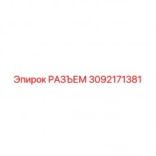 Промышленный разъем Epiroc 3092171381