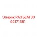 Промышленный разъем Epiroc 3092171381