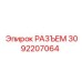 3092207064 РАЗЪЕМ Epiroc