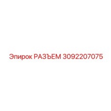 3092207075 РАЗЪЕМ Epiroc