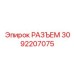 3092207075 РАЗЪЕМ Epiroc