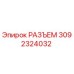 РАЗЪЕМ 3092324032 Эпирок (Epiroc)