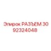 РАЗЪЕМ 3092324048 Эпирок (Epiroc)