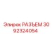 РАЗЪЕМ 3092324054 Эпирок (Epiroc)