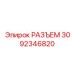 РАЗЪЕМ 3092346820 Эпирок (Epiroc)