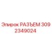 3092349024 РАЗЪЕМ Epiroc