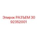 3092352001 РАЗЪЕМ Epiroc