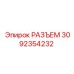 3092354232 РАЗЪЕМ Epiroc