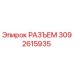 3092615935 РАЗЪЕМ Epiroc