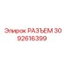 3092616399 РАЗЪЕМ Epiroc