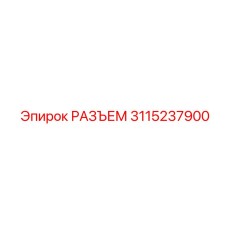 3115237900 РАЗЪЕМ Epiroc