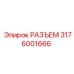3176001666 РАЗЪЕМ Epiroc