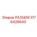 Оригинальный соединитель Epiroc артикул 3176428640