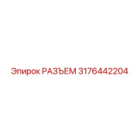 3176442204 РАЗЪЕМ Epiroc