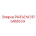 Оригинальный силовой соединитель Epiroc 3176451630