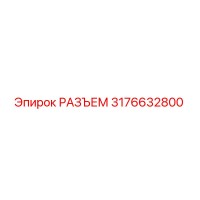 3176632800 РАЗЪЕМ Epiroc