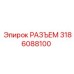 3186088100 РАЗЪЕМ Epiroc