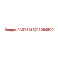 3213054800 РАЗЪЕМ Epiroc