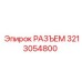 3213054800 РАЗЪЕМ Epiroc
