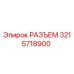 3215718900 РАЗЪЕМ Epiroc