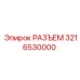 3216530000 РАЗЪЕМ Epiroc