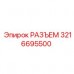 Разъем для автоматизации 3216695500 Epiroc