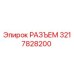 3217828200 РАЗЪЕМ Epiroc
