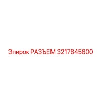 3217845600 РАЗЪЕМ Epiroc